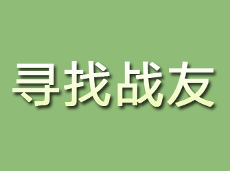 城厢寻找战友